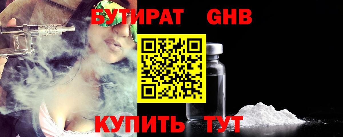 БУТИРАТ Butirat Ноябрьск